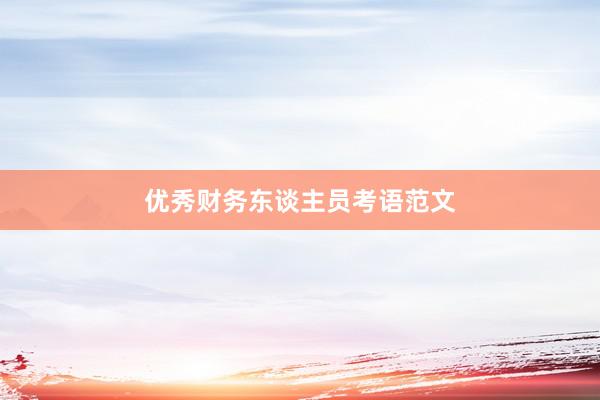 优秀财务东谈主员考语范文