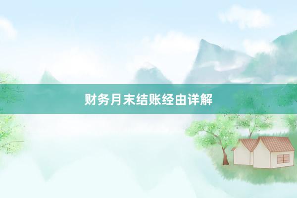 财务月末结账经由详解