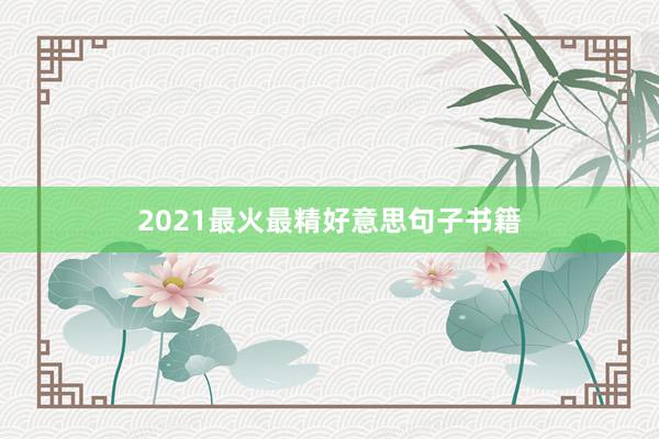 2021最火最精好意思句子书籍